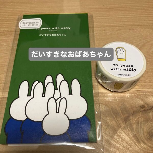 ミッフィー展だいすきなおばあちゃん 一筆箋2種20枚計40枚 マスキングテープ 70周年限定グッズ2点セット