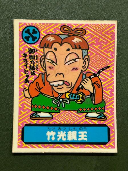 あっぱれ大将軍 THE幕府シール 第2弾 朝廷 竹光親王 冷感ギミック クリーニング済み