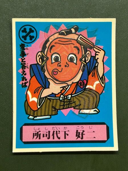あっぱれ大将軍 THE幕府シール 第2弾 朝廷 所司代下 好ニ 冷感ギミック クリーニング済み