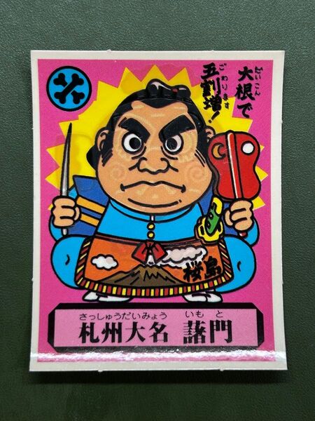 あっぱれ大将軍 THE幕府シール 第3弾 朝廷 札州大名 藷門 冷感ギミック クリーニング済み