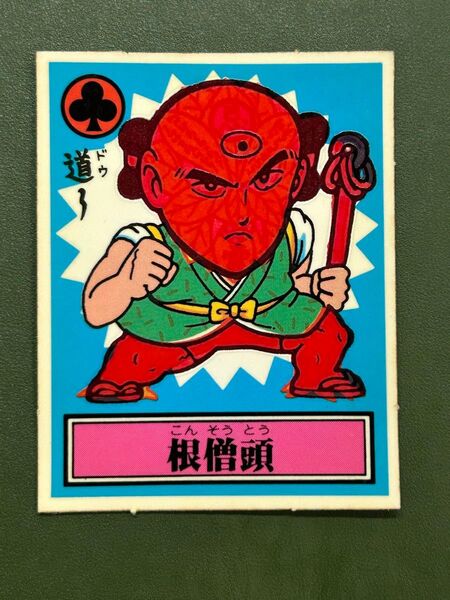 あっぱれ大将軍 THE幕府シール 第2弾 幕府 根僧頭 温感ギミック クリーニング済み