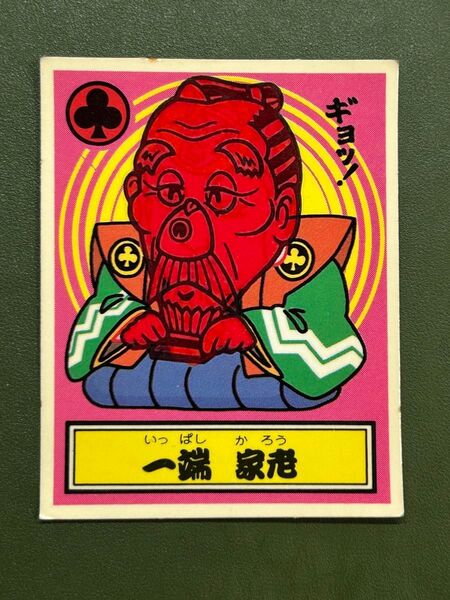 あっぱれ大将軍 THE幕府シール 第3弾 幕府 一端 家老 温感ギミック クリーニング済み