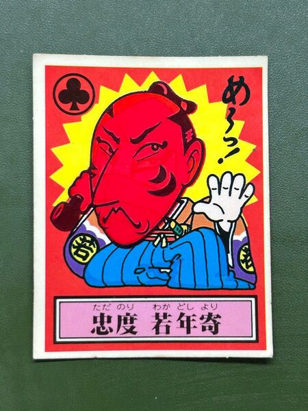 あっぱれ大将軍 THE幕府シール 第1弾 幕府 忠度 若年寄 温感ギミック クリーニング済み