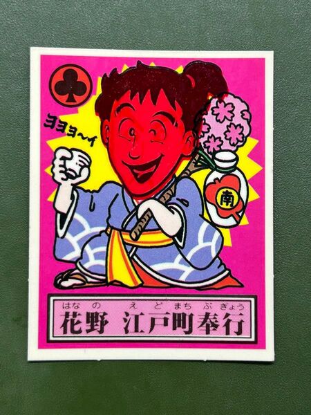 あっぱれ大将軍 THE幕府シール 第1弾 幕府 花野 江戸町奉行 温感ギミック クリーニング済み