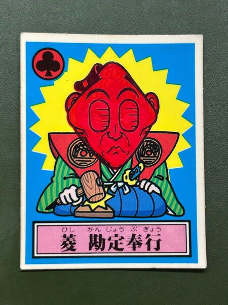 あっぱれ大将軍 THE幕府シール 第1弾 幕府 菱 勘定奉行 温感ギミック クリーニング済み