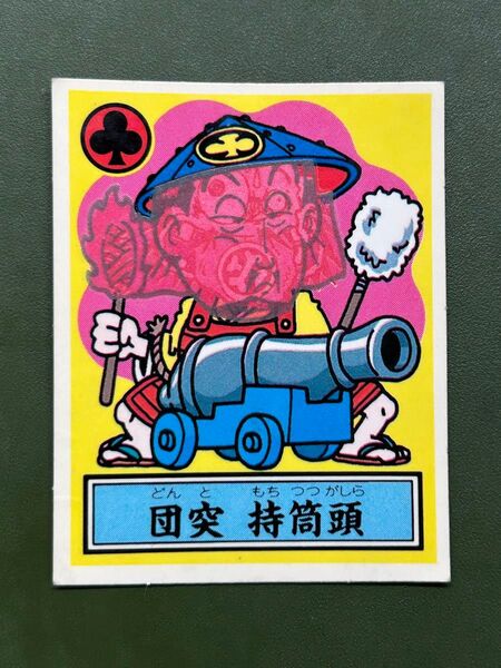 あっぱれ大将軍 THE幕府シール 第1弾 幕府 団突 持筒頭 温感ギミック クリーニング済み