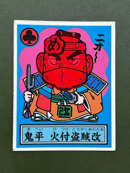 あっぱれ大将軍 THE幕府シール 第1弾 幕府 鬼平 火付盗賊改 温感ギミック クリーニング済み