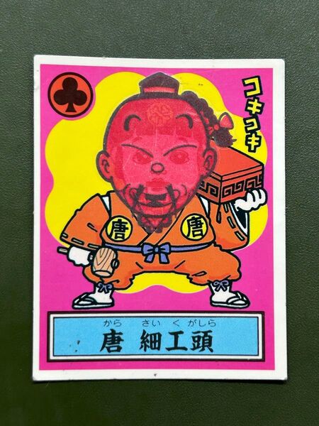 あっぱれ大将軍 THE幕府シール 第1弾 幕府 唐 細工頭 温感ギミック クリーニング済み