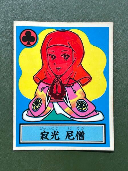 あっぱれ大将軍 THE幕府シール 第1弾 幕府 寂光 尼僧 温感ギミック クリーニング済み