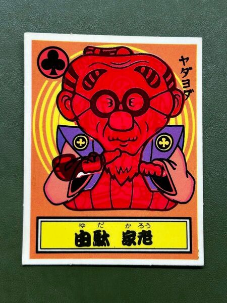 あっぱれ大将軍 THE幕府シール 第3弾 幕府 由駄 家老 温感ギミック クリーニング済み