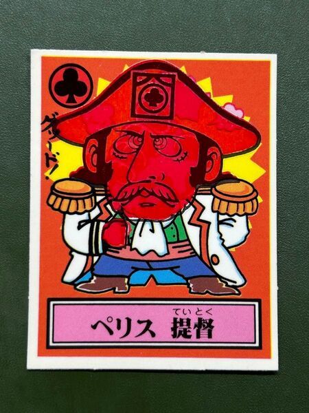 あっぱれ大将軍 THE幕府シール 第3弾 幕府 ペリス 提督 温感ギミック クリーニング済み