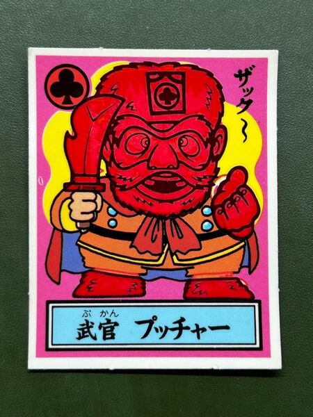 あっぱれ大将軍 THE幕府シール 第3弾 幕府 武官 プッチャー 温感ギミック クリーニング済み