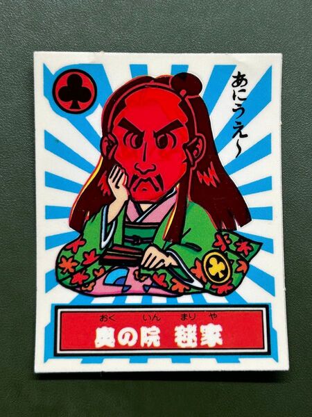 あっぱれ大将軍 THE幕府シール 第4弾 幕府 奥の院 まり家 温感ギミック クリーニング済み