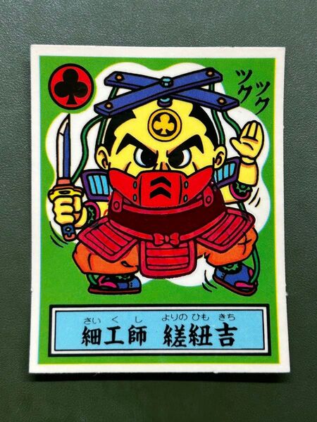 あっぱれ大将軍 THE幕府シール 第4弾 幕府 細工師 縒紐吉 温感ギミック クリーニング済み