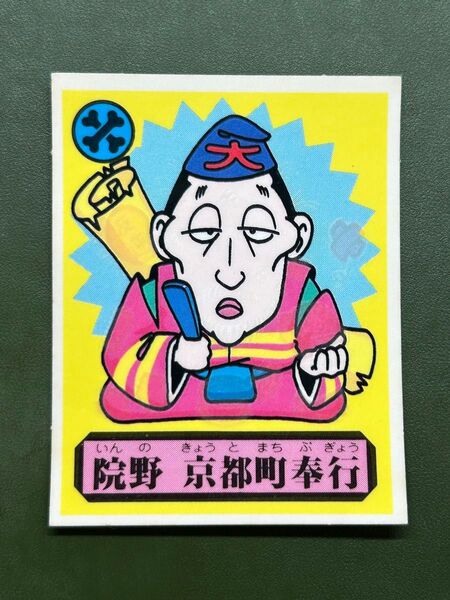 あっぱれ大将軍 THE幕府シール 第1弾 朝廷 院野 京都町奉行 冷感ギミック クリーニング済み