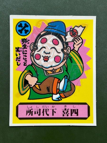 あっぱれ大将軍 THE幕府シール 第2弾 朝廷 所司代下 喜四 冷感ギミック クリーニング済み