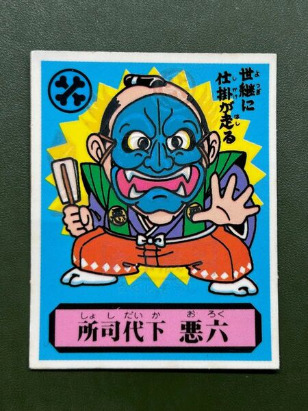 あっぱれ大将軍 THE幕府シール 第2弾 朝廷 所司代下 悪六 冷感ギミック クリーニング済み