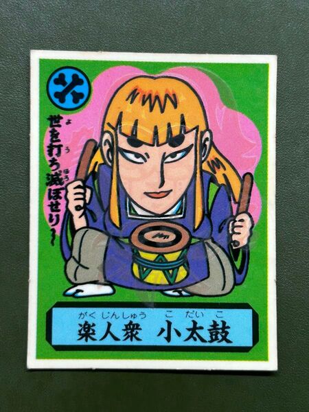 あっぱれ大将軍 THE幕府シール 第2弾 朝廷 楽人衆 小太鼓 冷感ギミック クリーニング済み