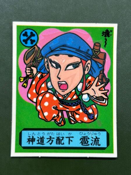 あっぱれ大将軍 THE幕府シール 第2弾 朝廷 神道方配下 雹流 冷感ギミック クリーニング済み
