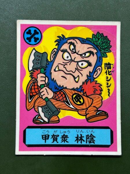 あっぱれ大将軍 THE幕府シール 第2弾 朝廷 甲賀衆 林陰 冷感ギミック クリーニング済み