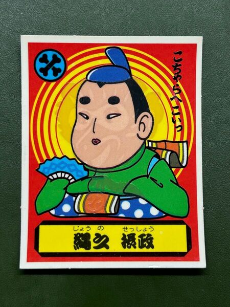 あっぱれ大将軍 THE幕府シール 第3弾 朝廷 縄之 摂政 冷感ギミック クリーニング済み
