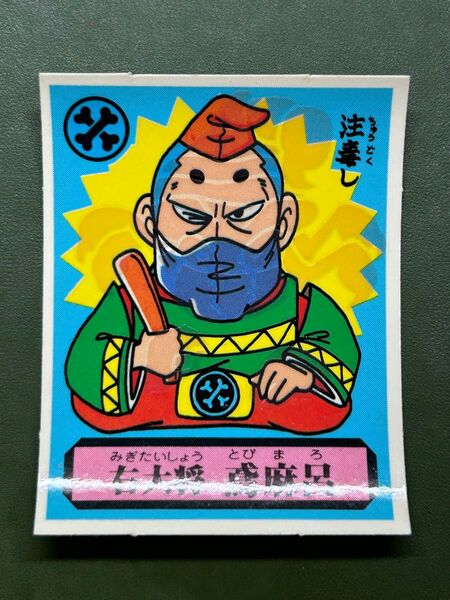 あっぱれ大将軍 THE幕府シール 第3弾 朝廷 右大将 鳶麻呂 冷感ギミック クリーニング済み