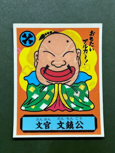 あっぱれ大将軍 THE幕府シール 第3弾 朝廷 文官 文鎮公 冷感ギミック クリーニング済み