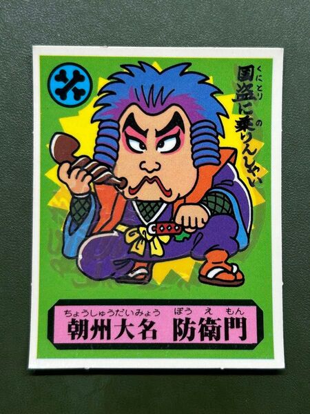 あっぱれ大将軍 THE幕府シール 第3弾 朝廷 朝州大名 防衛門 冷感ギミック クリーニング済み
