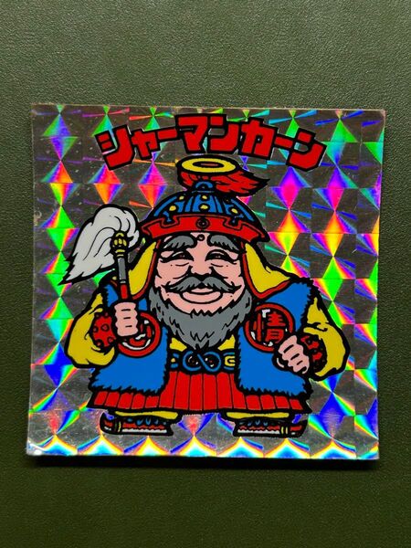 ビックリマン シャーマンカーン アイス版 クリーニング済み②