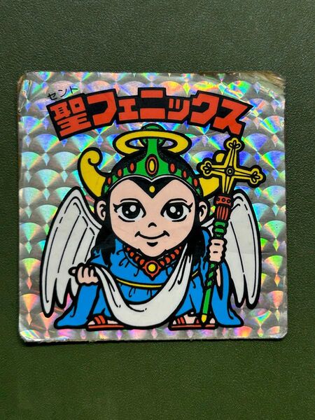 ビックリマン 聖フェニックス 聖神子 幼少 チョコ版 クリーニング済み