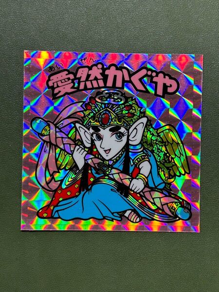 ビックリマン 愛然かぐや クリーニング済み③