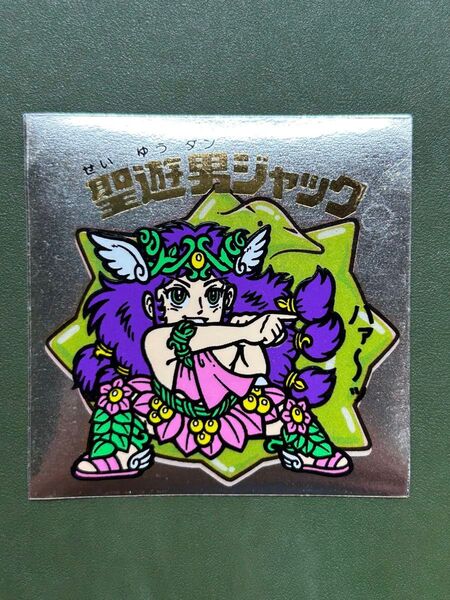 ビックリマン 聖遊男ジャック クリーニング済み①