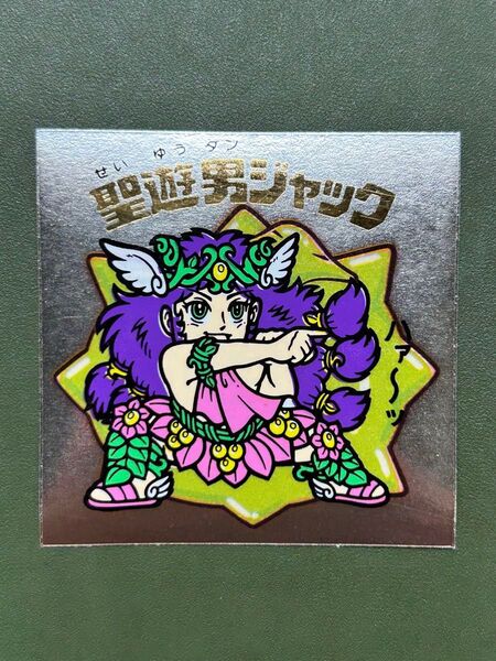 ビックリマン 聖遊男ジャック クリーニング済み②