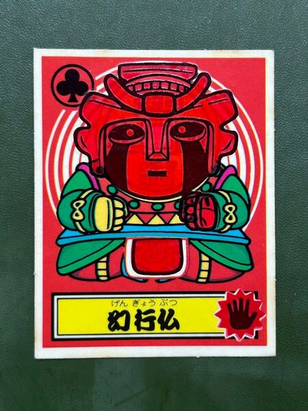 あっぱれ大将軍 THE幕府シール 第5弾 幕府 幻行仏 温感ギミック スーパーゼウスあり クリーニング済み
