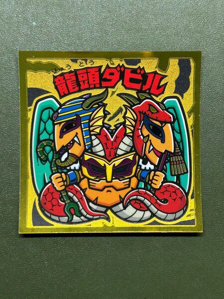 ビックリマン 武層動伝 龍頭ダビル クリーニング済み