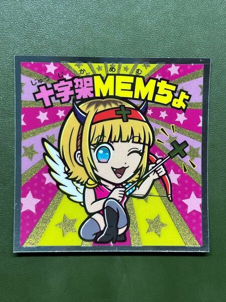 推しの子マン 光 十字架MEMちょ クリーニング済み