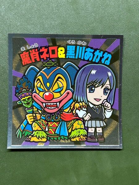 推しの子マン 影 魔肖ネロ&黒川あかね クリーニング済み