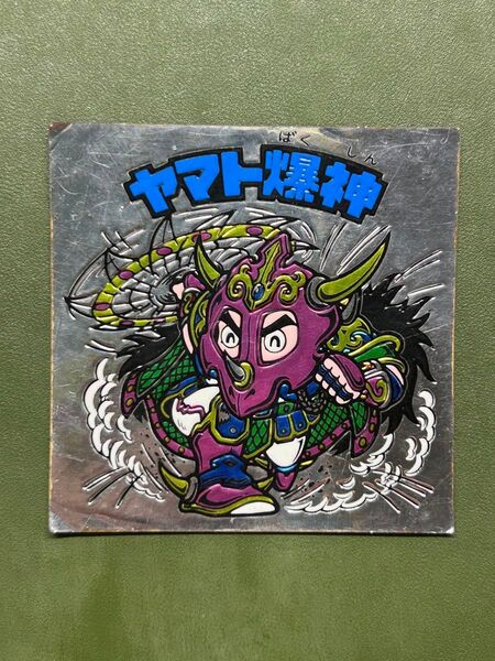 ビックリマン ヤマト爆神TypeⅡ クリーニング済み①