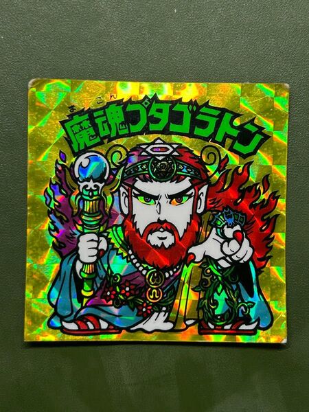 ビックリマン 魔魂プタゴラトン クリーニング済み①