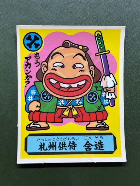 あっぱれ大将軍 THE幕府シール 第3弾 朝廷 札州供侍 含造 冷感ギミック クリーニング済み