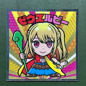 推しの子マン 光 ゼウスルビー クリーニング済み