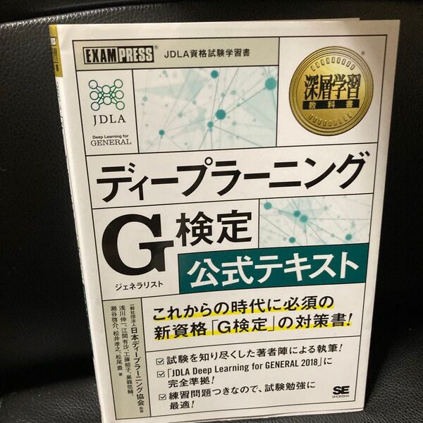 ディープラーニング G検定 公式テキスト (深層学習教科書) 日本ディープラーニング協会/監修