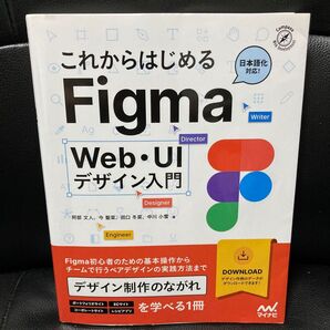 これからはじめるFigma Web・UIデザイン入門 (Compass Web Development)