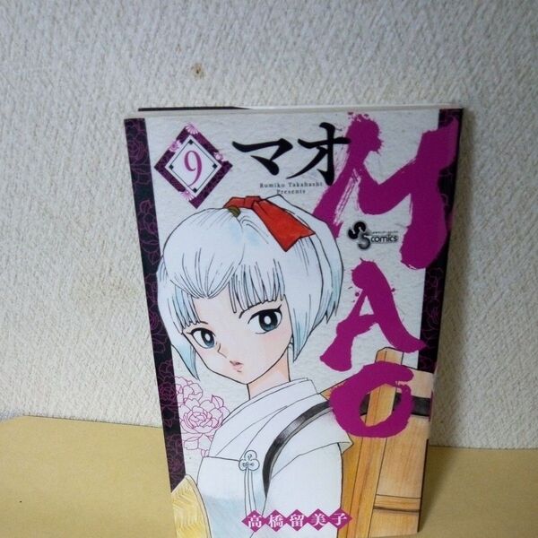「初版」「MAO 9 (少年サンデーコミックス) 高橋留美子/著」「少年サンデー」「小学館」