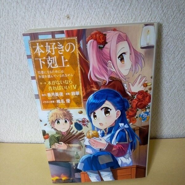 「本好きの下剋上 司書になるためには手段を選んでいられません 第1部〔5〕 香月美夜/原作 椎名優/イラスト原案」「TOブックス」