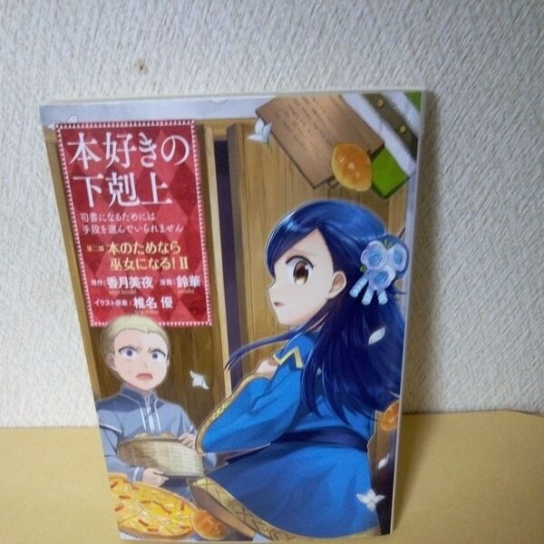「初版」「本好きの下剋上 司書になるためには手段を選んでいられません 第2部〔2〕 香月美夜/原作 椎名優/イラスト原案」「TO」