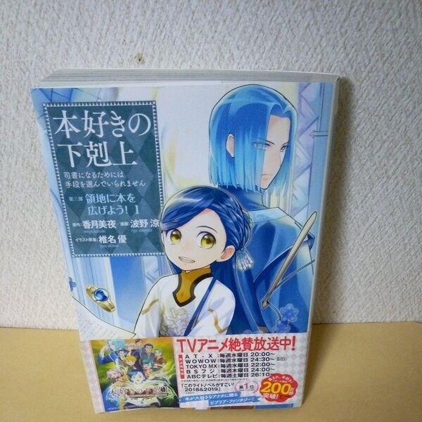 「本好きの下剋上 司書になるためには手段を選んでいられません 第3部〔1〕 香月美夜/原作 椎名優/イラスト原案」「TO」「帯付」