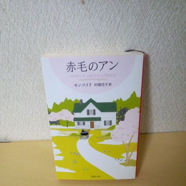 「赤毛のアン (新潮文庫 モ-4-41 赤毛のアン・シリーズ 1) モンゴメリ/〔著〕 村岡花子/訳」「赤毛のアン」「新潮社」