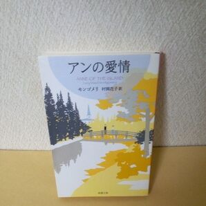 「アンの愛情 (新潮文庫 モ-4-43 赤毛のアン・シリーズ 3) モンゴメリ/〔著〕 村岡花子/訳」「赤毛のアン」「新潮社」