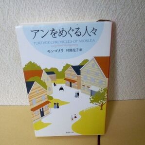「アンをめぐる人々 (新潮文庫 モ-4-48 赤毛のアン・シリーズ 8) モンゴメリ/〔著〕村岡花子/訳」「赤毛のアン」「新潮社」
